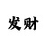 时时彩后三四胆必中